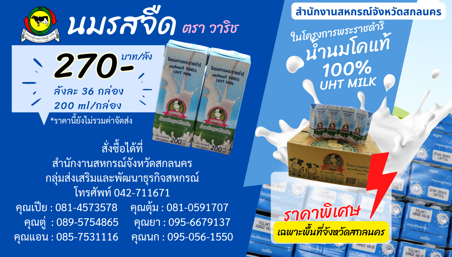 สหกรณ์โคนมวาริชภูมิ จำกัด " นมรสจืด ตราวาริช"
